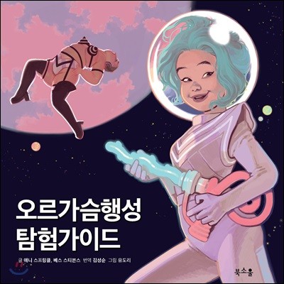 오르가슴행성 탐험가이드