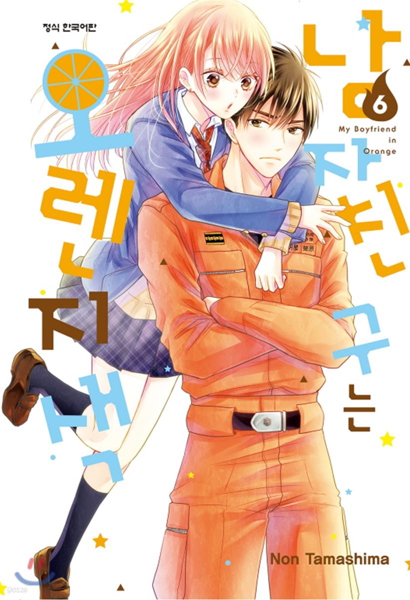 남자친구는 오렌지색 6