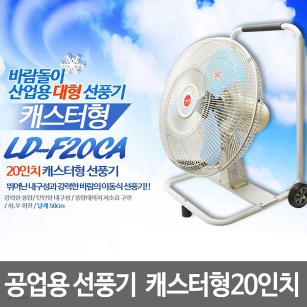 산업용선풍기 공업용선풍기 업소용선풍기 LD-F20CA