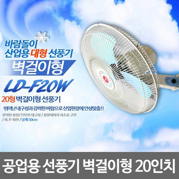 산업용선풍기 공업용선풍기 업소용선풍기 LD-F20W