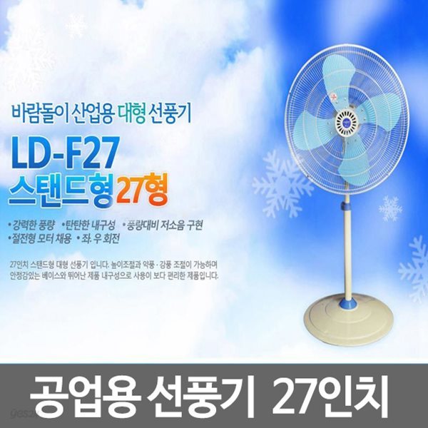 산업용선풍기 공업용선풍기 업소용선풍기 LD-F27