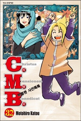 C.M.B. (씨엠비) 박물관 사건목록 32