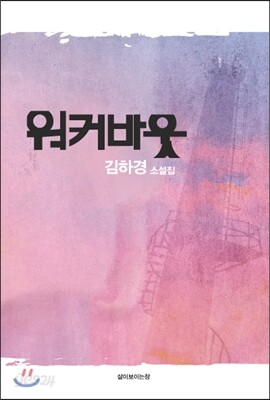 워커바웃