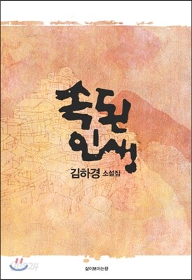 속된 인생