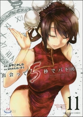 出會って5秒でバトル  11