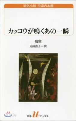 カッコウが鳴くあの一瞬 海外小說永遠の本