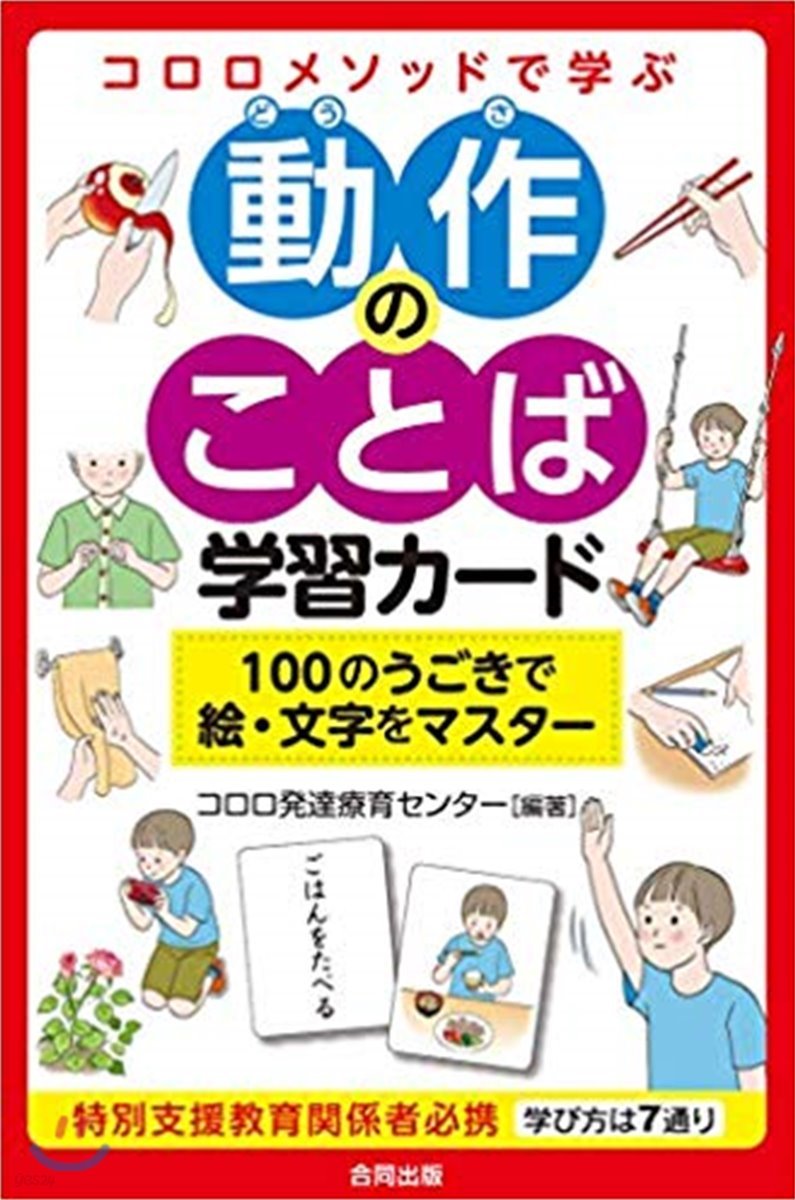 ココロメソッドで學ぶ 動作のことば學習カ-ド