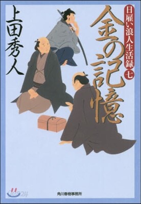 日雇い浪人生活錄(7)金の記憶