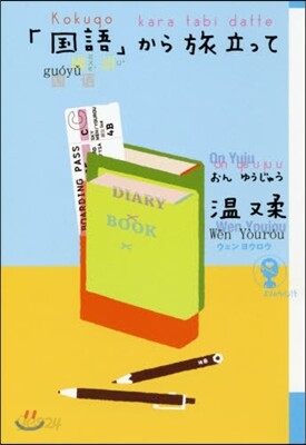 「國語」から旅立って