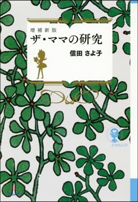 ザ.ママの硏究 增補新版