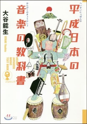 平成日本の音樂の敎科書