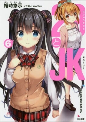 29とJK(6)あなたの隣を步きたい