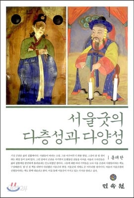 서울 굿의 다층성과 다양성