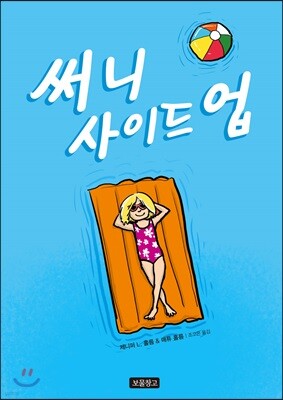 써니 사이드 업