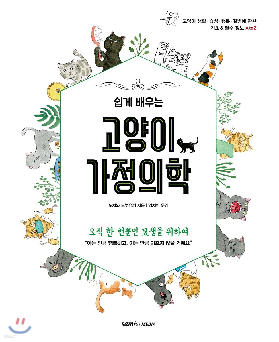 쉽게 배우는 고양이 가정의학