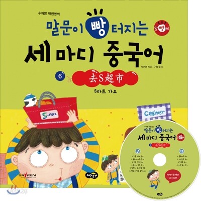 말문이 빵 터지는 세 마디 중국어 6