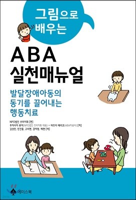 그림으로 배우는 ABA 실천매뉴얼