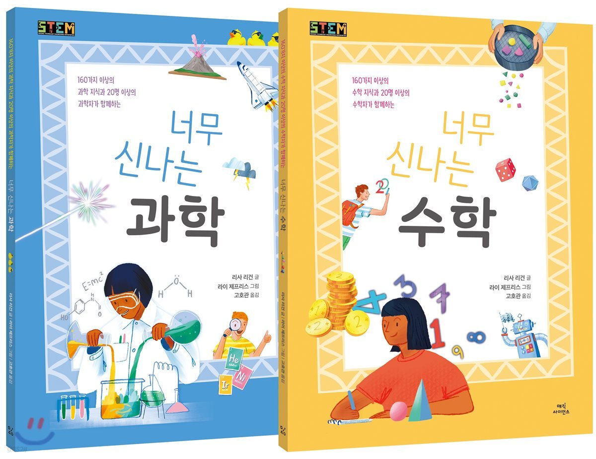 너무 신나는 과학+너무 신나는 수학 세트