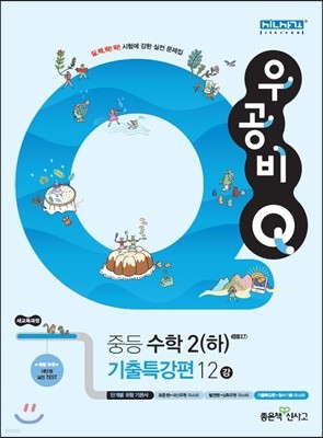 신사고 우공비 Q 중등 수학 2(하) 기출특강편 (2021년용)