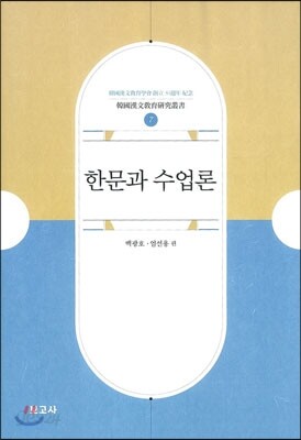 한문과 수업론