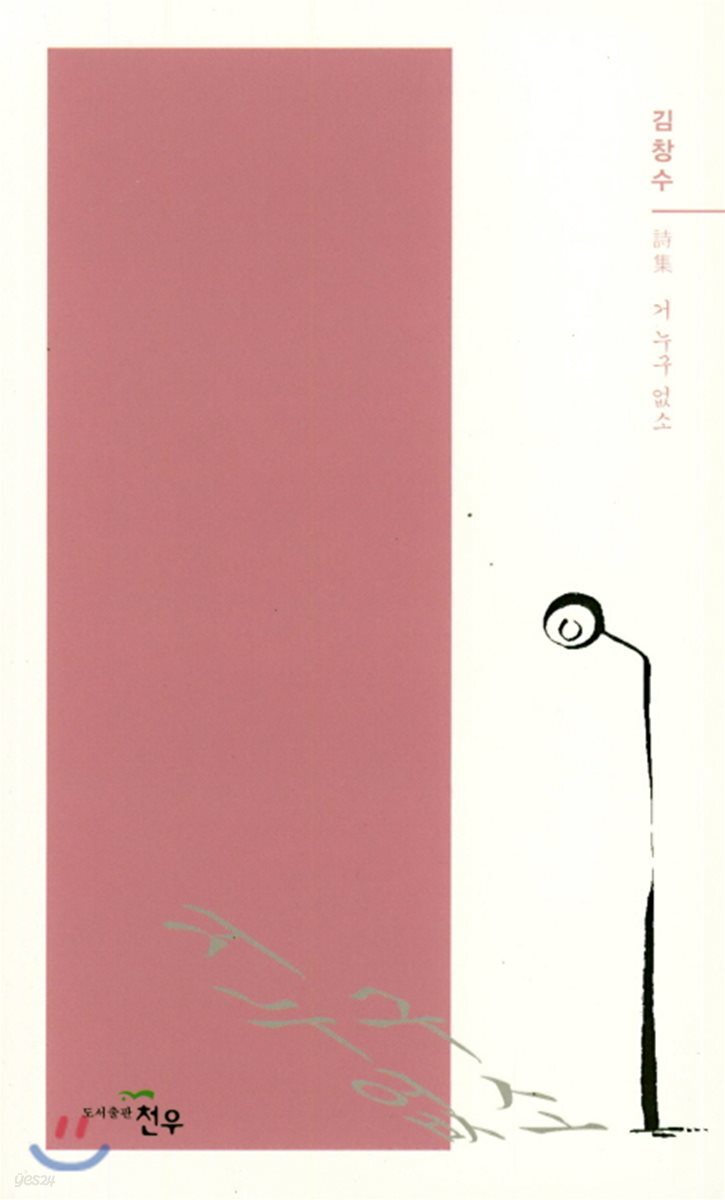 거 누구 없소 | 김창수 | 천우 - 예스24