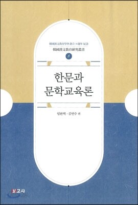 한문과 문학교육론