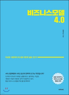 비즈니스모델 4.0