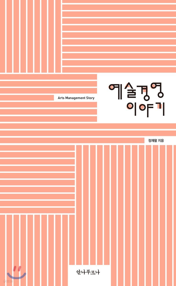 예술경영 이야기