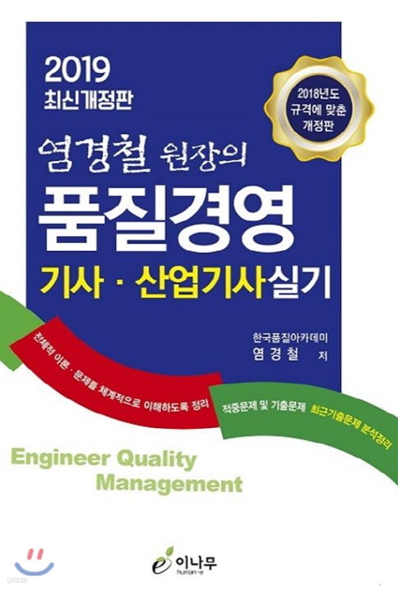 2019 염경철 원장의 품질경영 기사·산업기사 실기