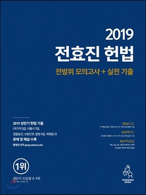 2019 전효진 헌법 전범위 모의고사+실전 기출