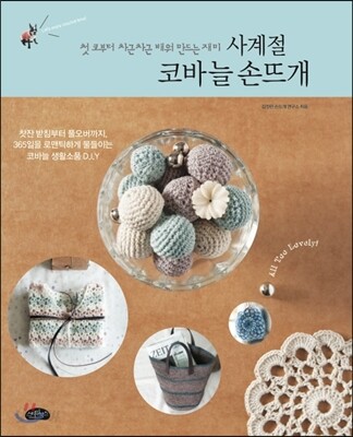 사계절  코바늘  손뜨개
