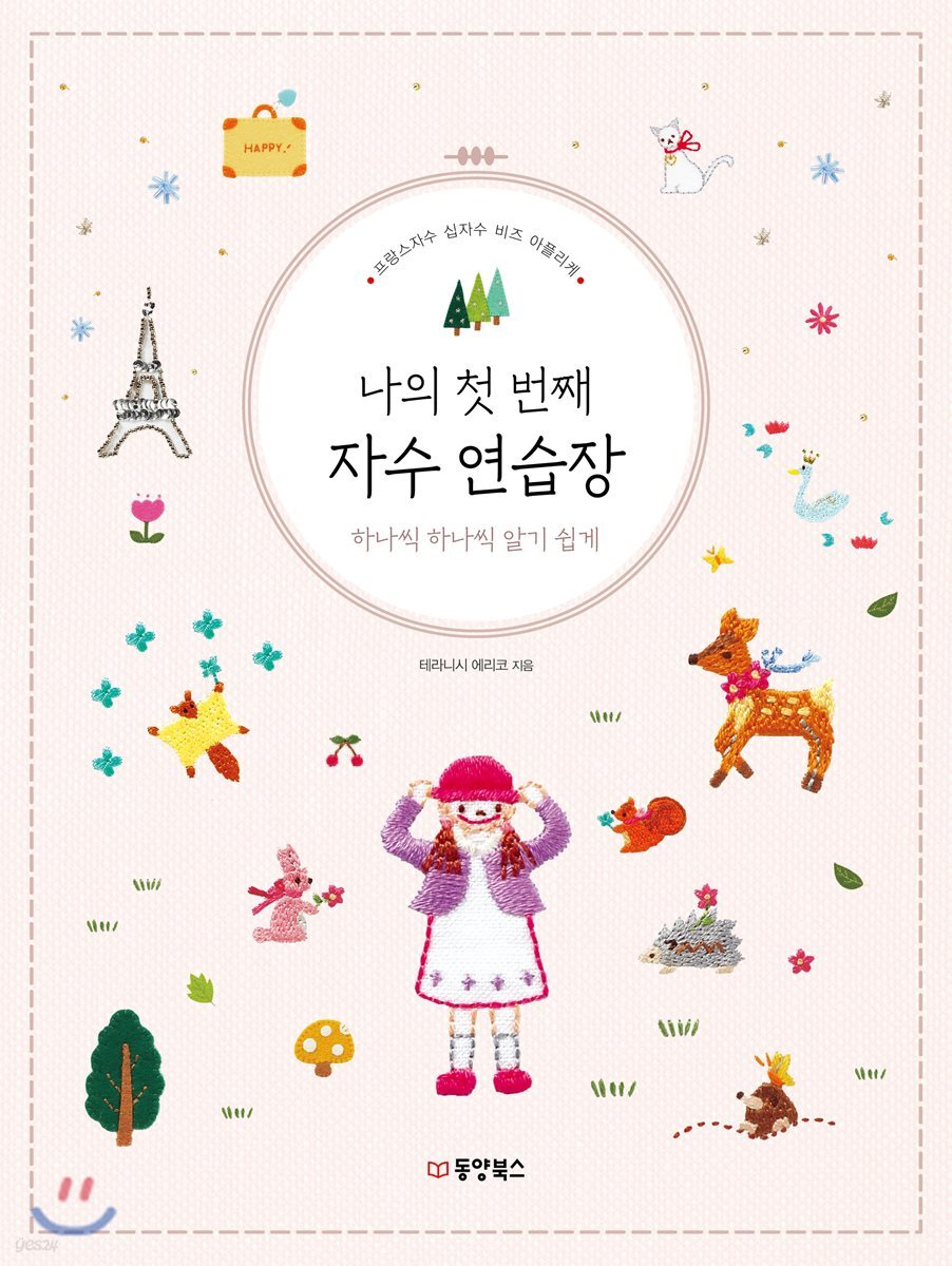 나의 첫 번째 자수 연습장 하나씩 하나씩 알기 쉽게
