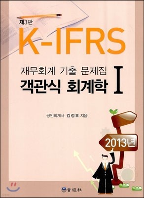 IFRS  객관식 회계학 1