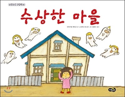 수상한 마을