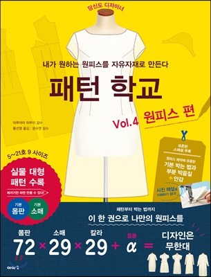 패턴 학교 Vol. 4 원피스 편