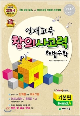 영재교육 창의사고력 해법수학 기본편 Round A