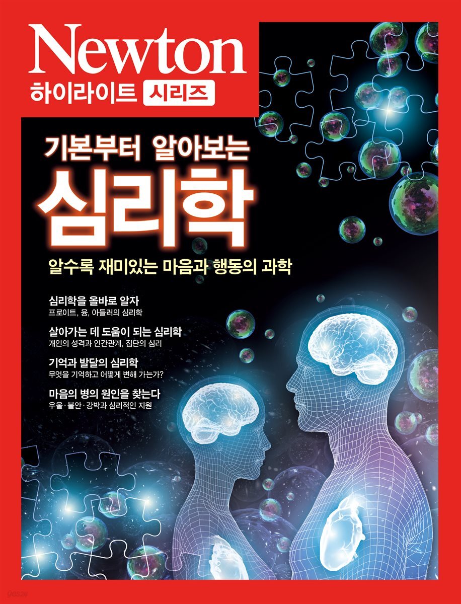 기본부터 알아보는 심리학 - Newton Highlight 128