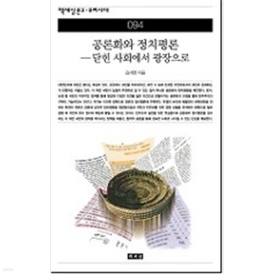 공론화와 정치평론 (책세상문고 우리시대 94)