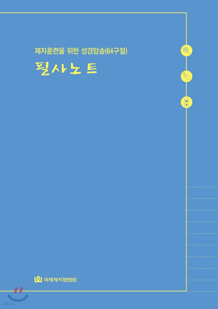 제자훈련을 위한 성경암송(64구절) 필사노트