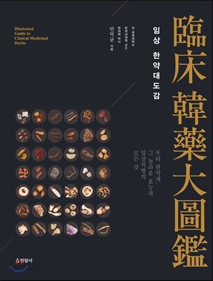 임상 한약대도감 臨床 韓藥大圖鑑