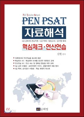 PEN PSAT 자료해석 핵심체크 연산연습