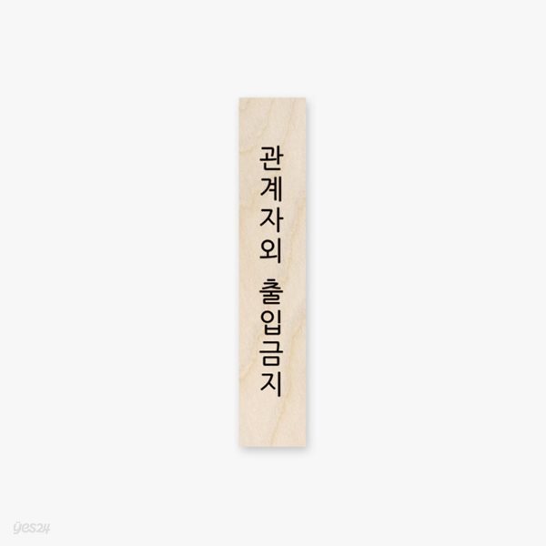 모두의팩토리 심플 원목 미니 직사각 도어사인 120x23x8mm  86.관계자외 출입금지(세로형) 주문제작가능