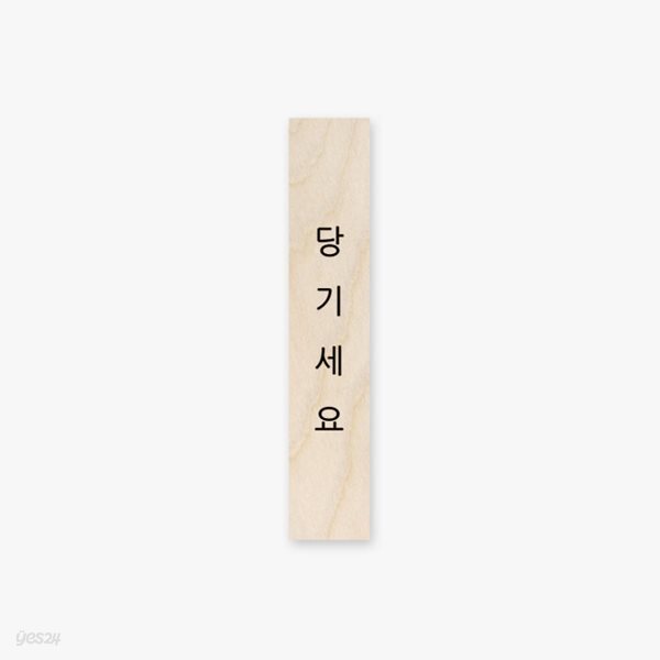 모두의팩토리 심플 원목 미니 직사각 도어사인 120x23x8mm  79.당기세요(세로형) 주문제작가능
