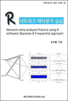 R 네트워크 메타분석 실습 (Network meta-analysis Practice using R software; Bayesian & Frequentist approach)