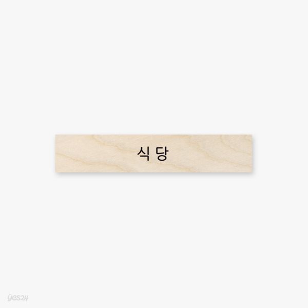 모두의팩토리 심플 원목 미니 직사각 도어사인 120x23x8mm  57.식 당 주문제작가능