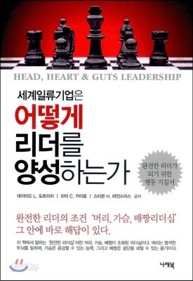 세계일류기업은 어떻게 리더를 양성하는가