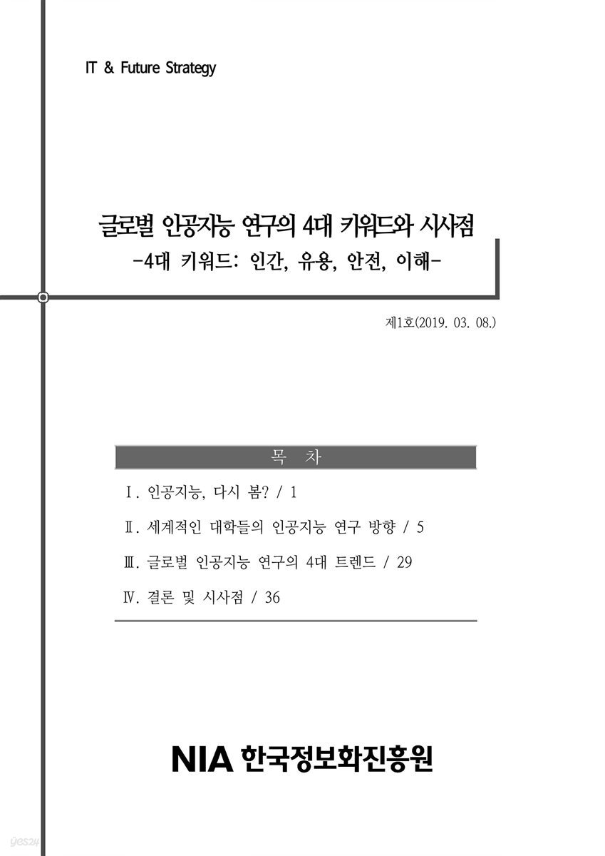 글로벌 인공지능 연구의 4대 키워드와 시사점