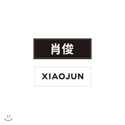 WayV_XIAOJUN_NAME WAPPEN SET