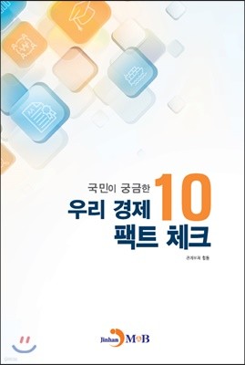 우리 경제 팩트 체크 10