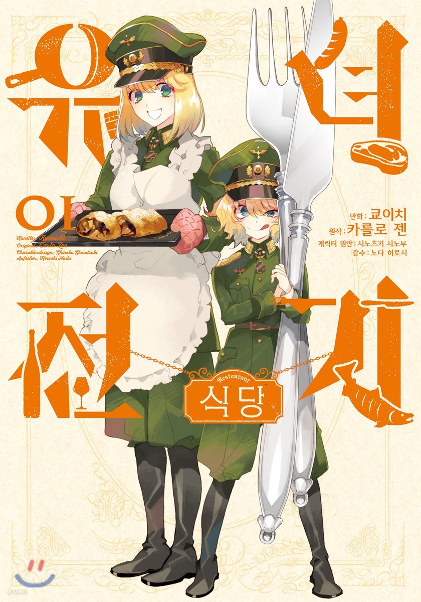 유녀전기 식당 1